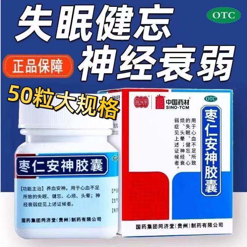 【同济堂】枣仁安神胶囊0.45g*50粒*1瓶/盒图片