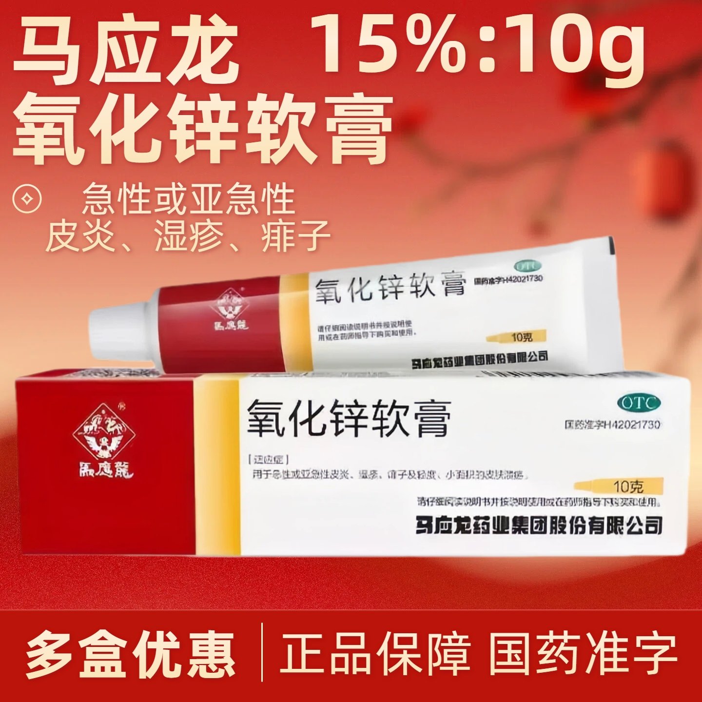 【马应龙】氧化锌软膏15%*10g*1支/盒