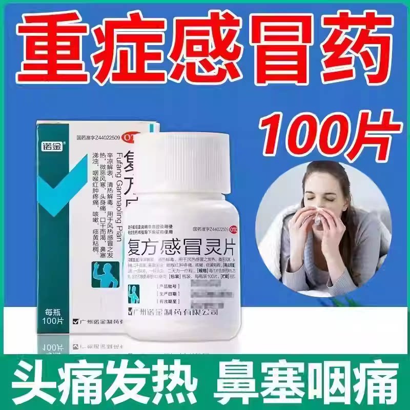 【诺金】复方感冒灵片6.25g42mg*100片/盒咳嗽发热鼻塞感冒清热解毒