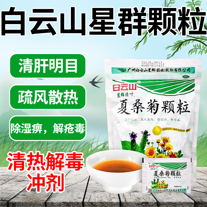 【白云山】夏桑菊颗粒10g*20小袋/包