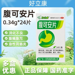 好立康 腹可安片0.34g*24片 消化不良,急性胃肠炎,腹痛腹泻呕吐