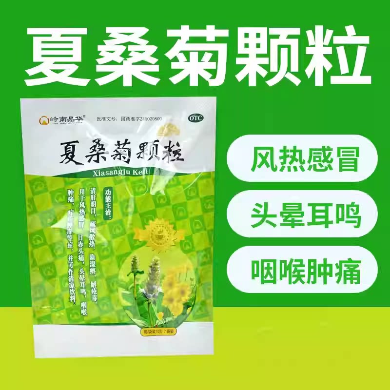 岭南晶华 夏桑菊颗粒10g*21袋 风热感冒头晕耳鸣咽喉肿痛清肝明目