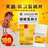 碳酸氢钠片 盒 0.5g 天鹏 100片 1瓶 碱化尿液及酸血症 胃酸过多