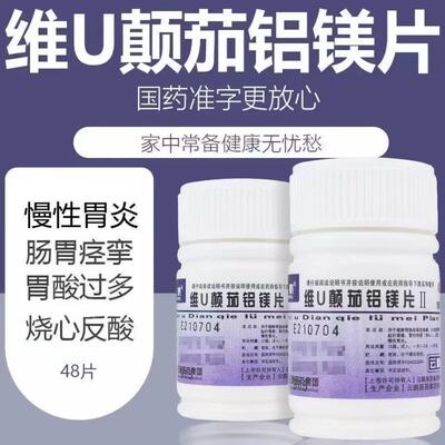 【云鹏】维U颠茄铝镁片Ⅱ48片/瓶