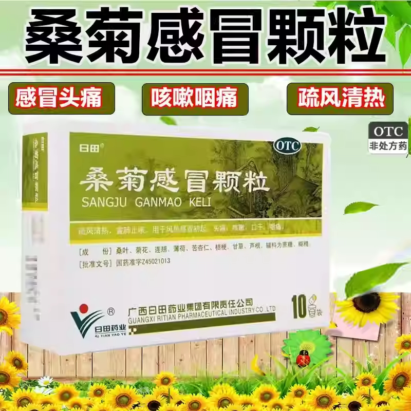 【日田】桑菊感冒颗粒11g*10袋/盒咳嗽头痛咽痛口干风热感冒