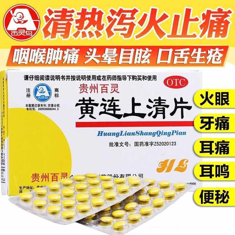 【百灵鸟】黄连上清片0.3g*48片/盒口舌生疮便秘耳鸣咽喉肿痛止痛