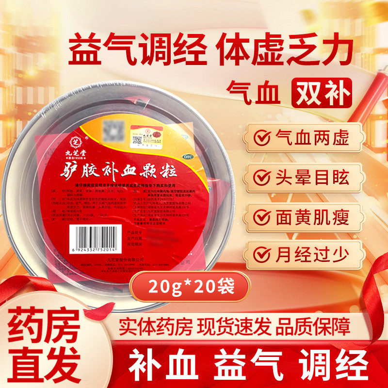 九芝堂 驴胶补血颗粒 20g*20袋 补血益气调经久病气血两虚体虚