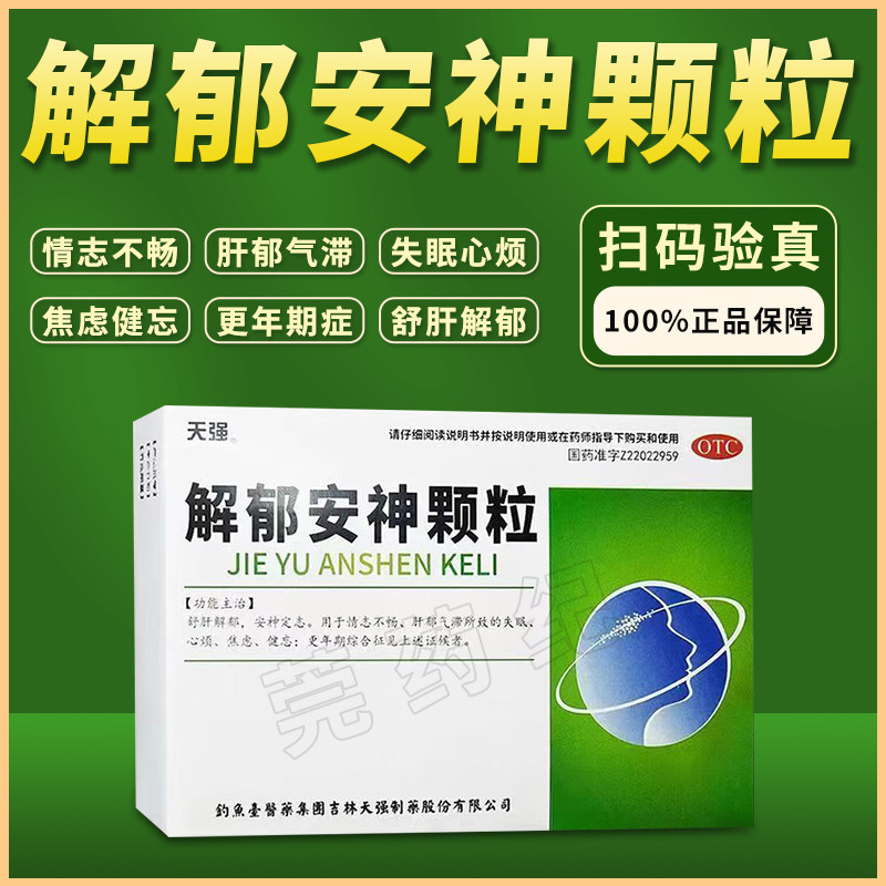 天强 解郁安神颗5g*10袋 舒肝解郁安神定志情志不舒肝郁气滞心烦
