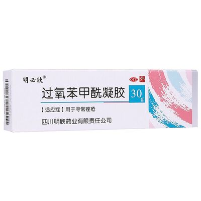 明必欣 过氧苯甲酰凝胶 30g 本品适用于寻常痤疮。
