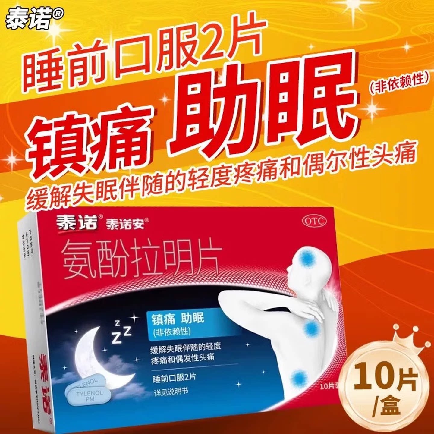 【泰诺安】氨酚拉明片25mg500mg*20片/盒失眠助眠睡眠止痛痛经