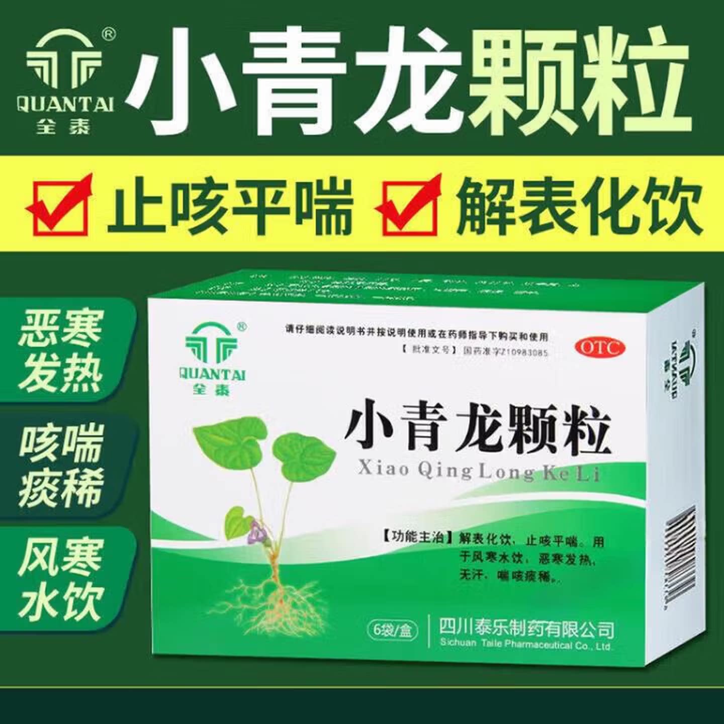 【全泰】小青龙颗粒13g*6袋/盒发热咳嗽风寒感冒风寒止咳