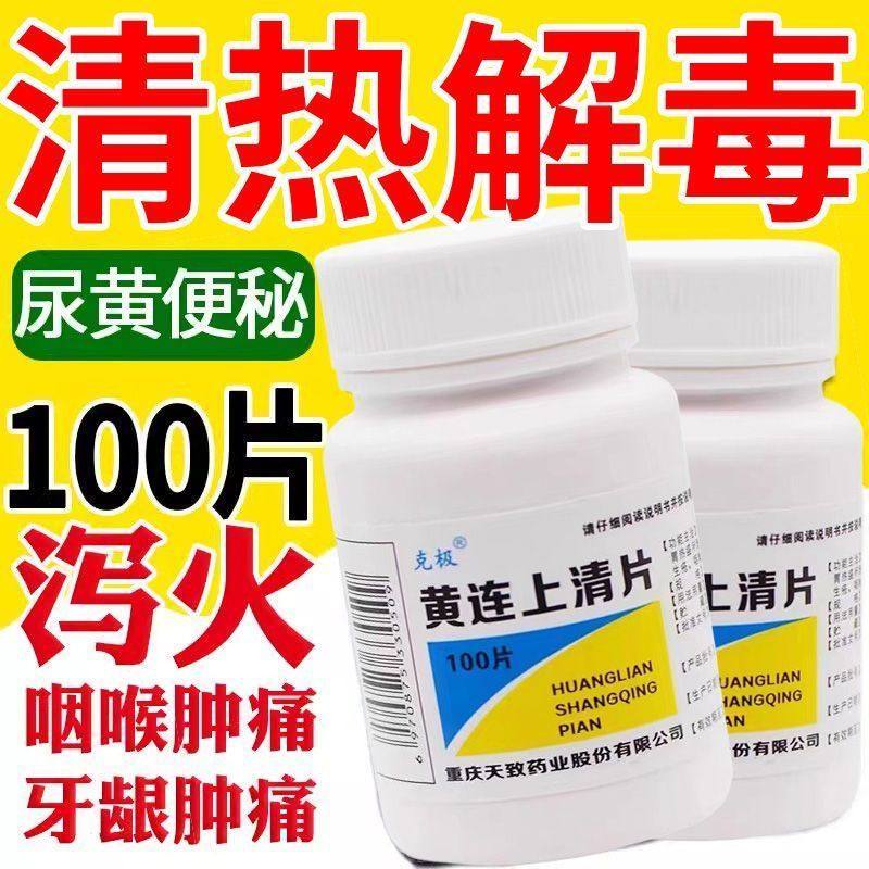 克极 黄连上清片0.3g*100片 头晕目眩牙齿疼痛口舌生疮咽喉肿痛