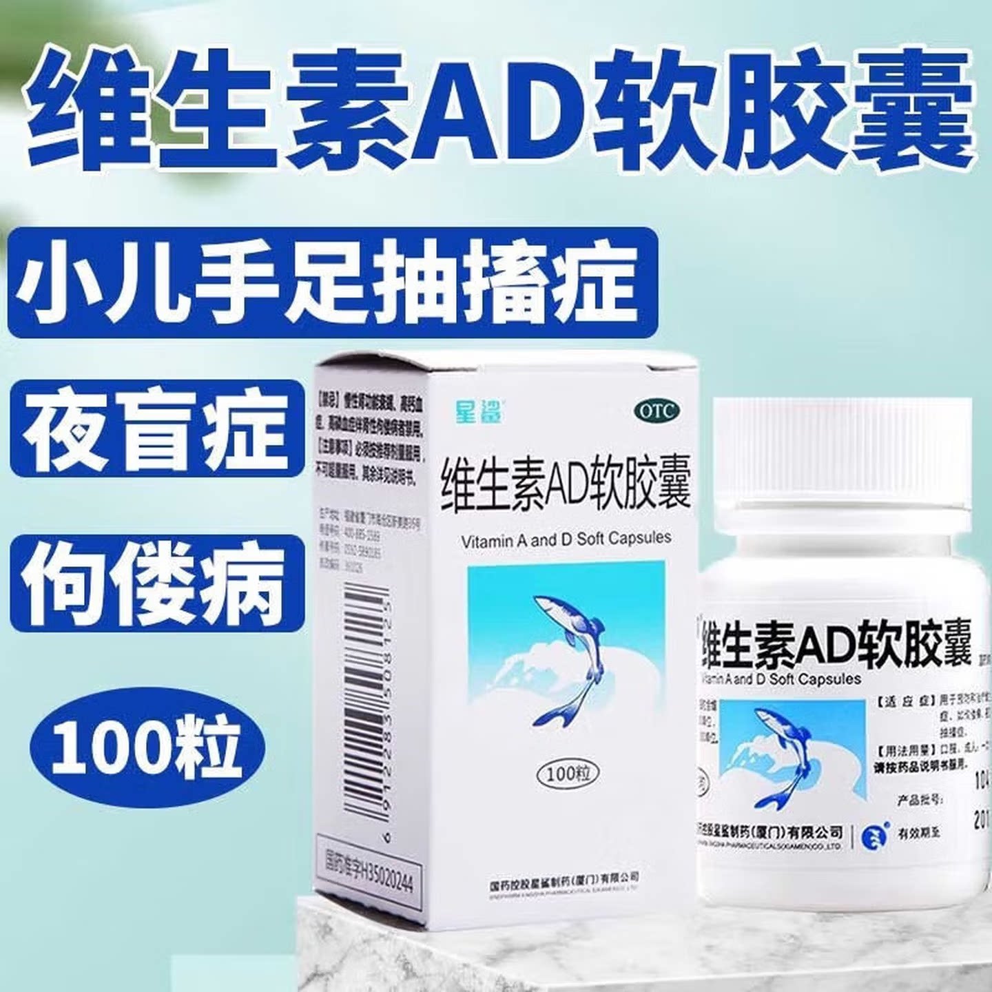 【星鲨】维生素AD软胶囊300IU3000IU*100粒*1瓶/盒佝偻病发育迟缓夜盲骨质疏松