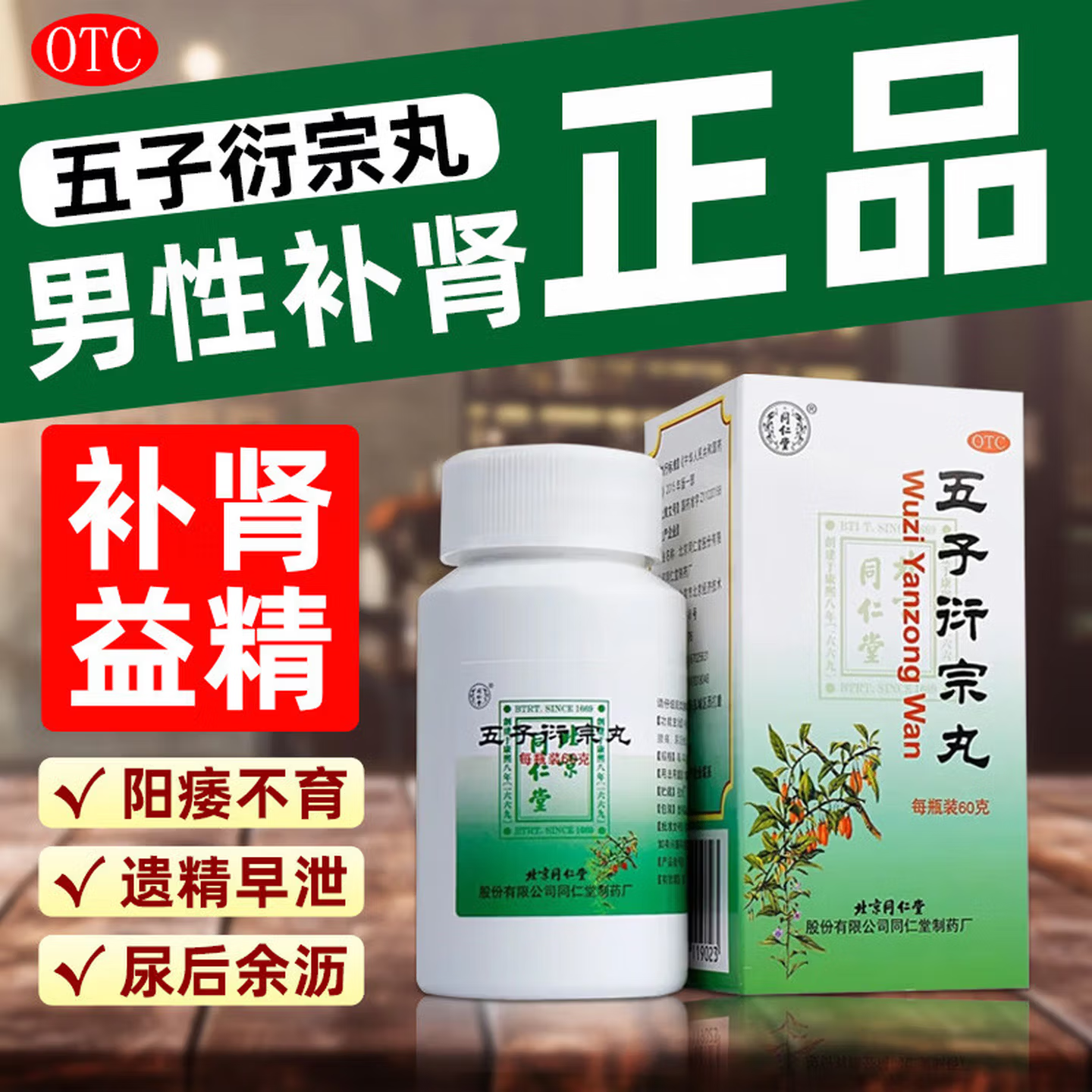 同仁堂 五子衍宗丸60g 肾虚精亏所致的阳痿不育、遗精早泄、腰痛
