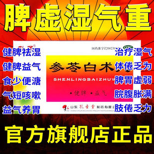 孔孟参苓白术丸10袋健脾益气体倦乏力食欲不振少便溏调理肠胃脾虚