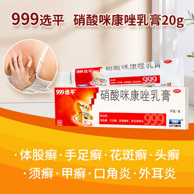 【999】硝酸咪康唑乳膏2%*20g*1支/盒