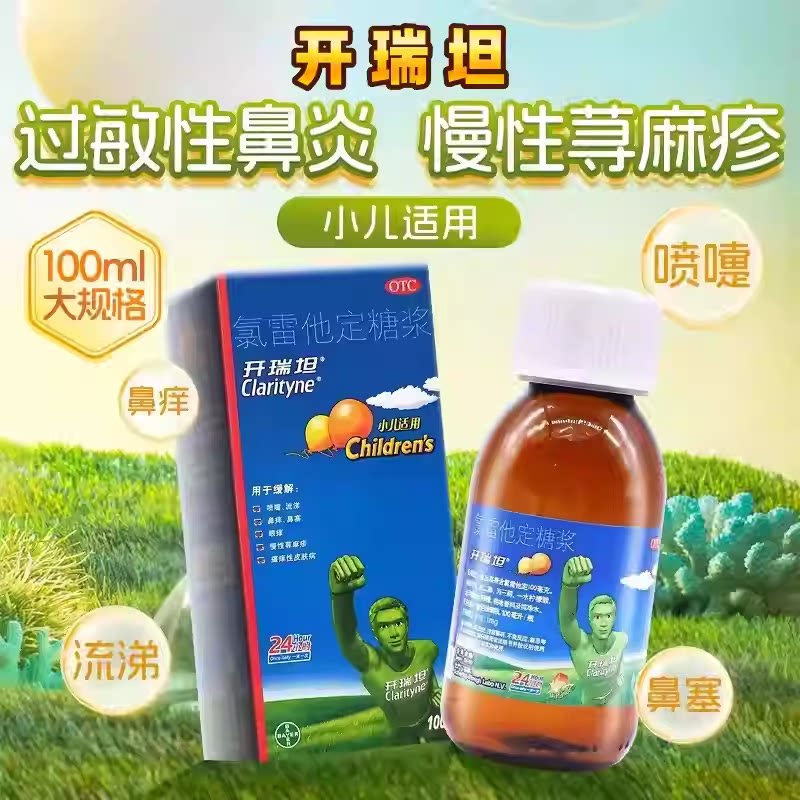 【开瑞坦】氯雷他定糖浆0.1%*100ml*1瓶/盒过敏性鼻炎鼻塞荨麻疹鼻炎慢性荨麻疹