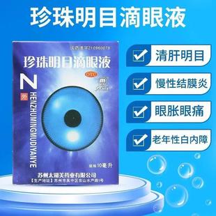 太湖美 珍珠明目滴眼液10ml 视力疲劳症和慢性结膜炎老年性白内障