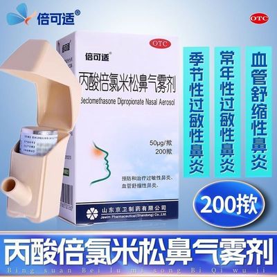 倍可适 丙酸倍氯米松鼻气雾剂50μg*200揿 用于血管舒缩性鼻炎