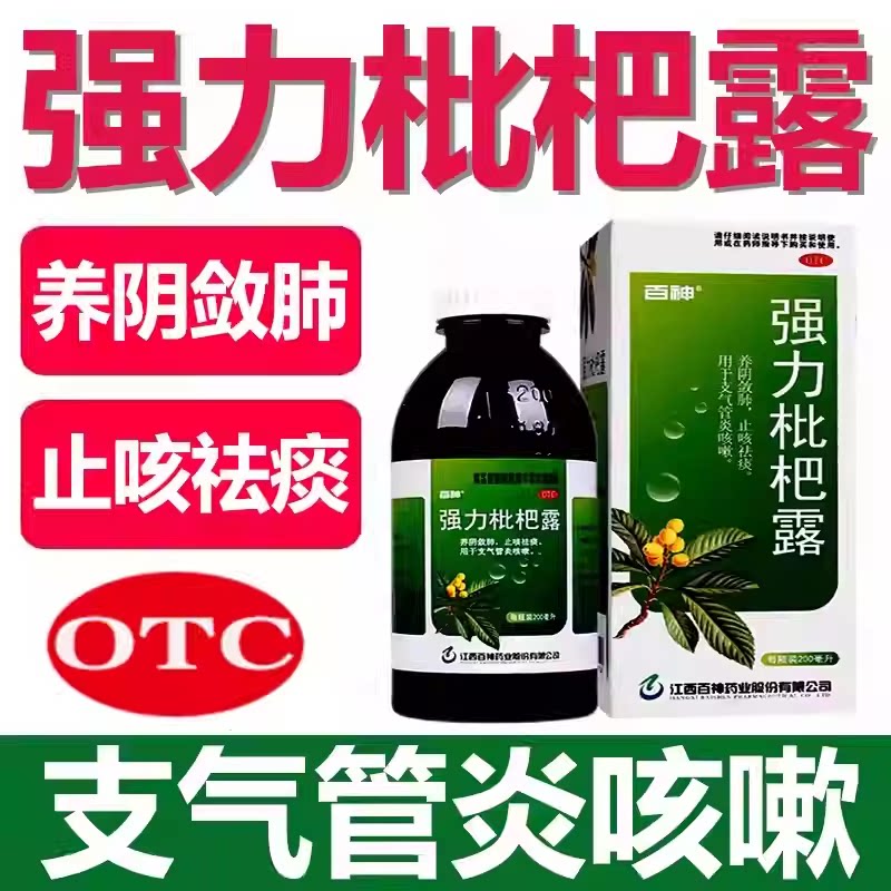 【百神】强力枇杷露200ml*1瓶/盒咳嗽支气管炎止咳祛痰止咳化痰