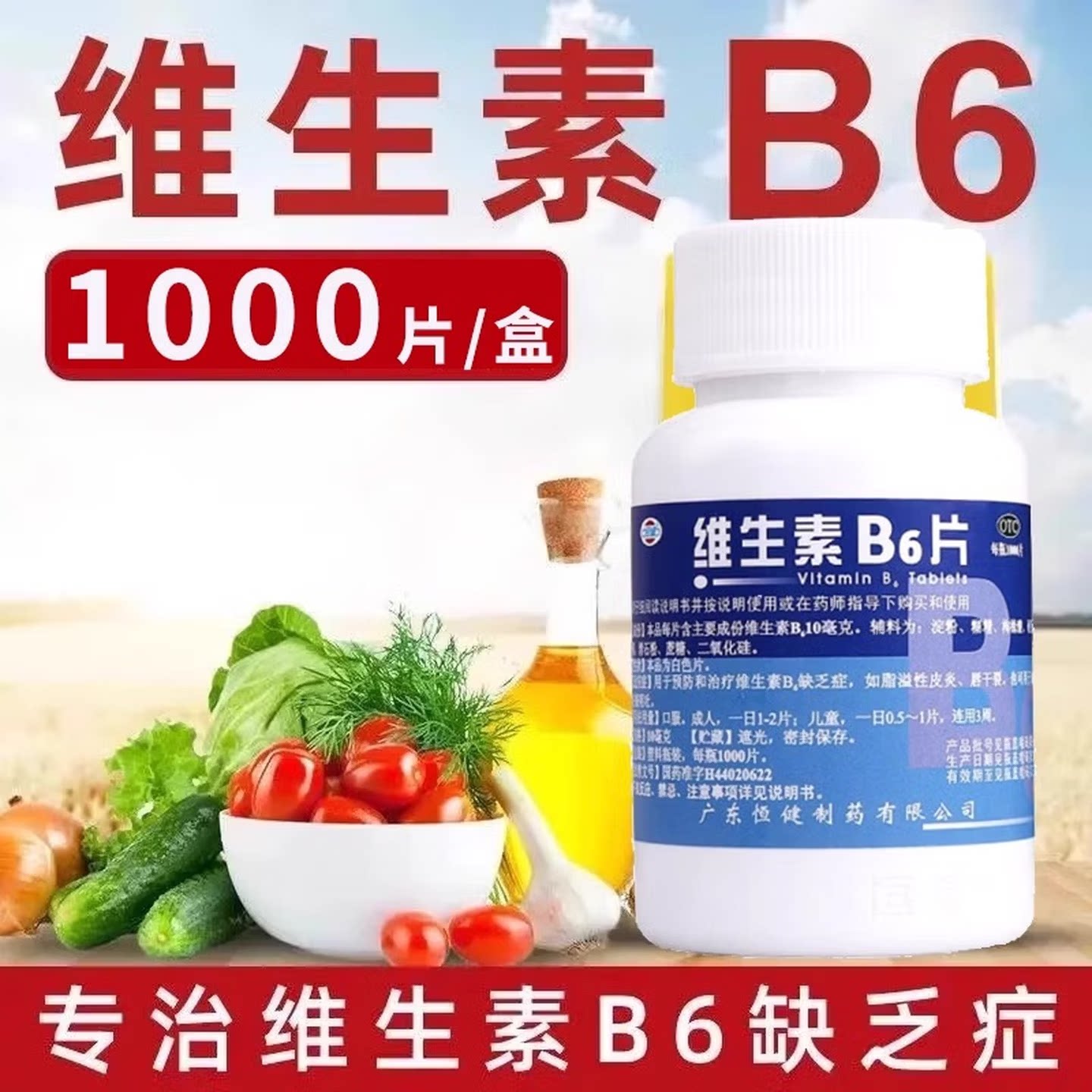 恒健 维生素B6片10mg*1000片 预防维生素B6缺乏脂溢性皮炎唇干裂