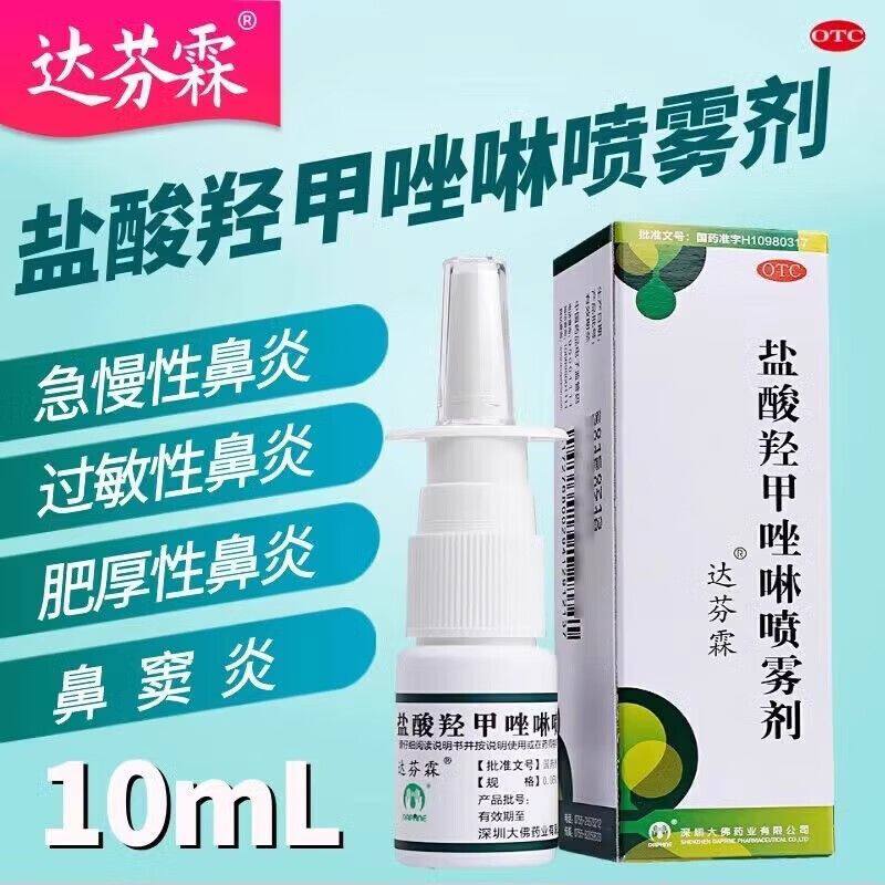达芬霖 盐酸羟甲唑啉喷雾剂10ml过敏性鼻炎鼻窦炎肥厚性鼻炎