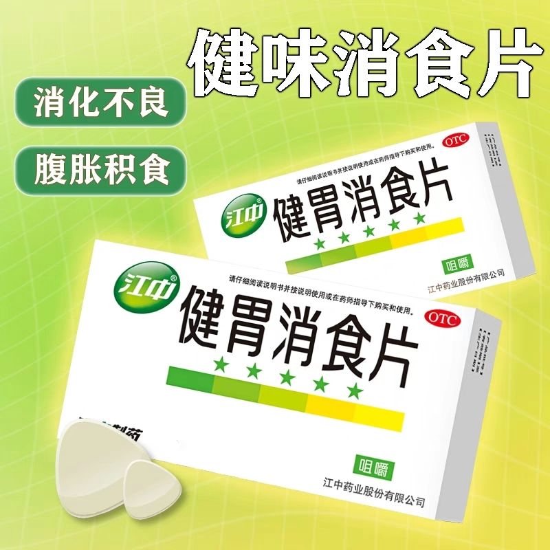 [江中]健胃消食片0.8g*32片/盒