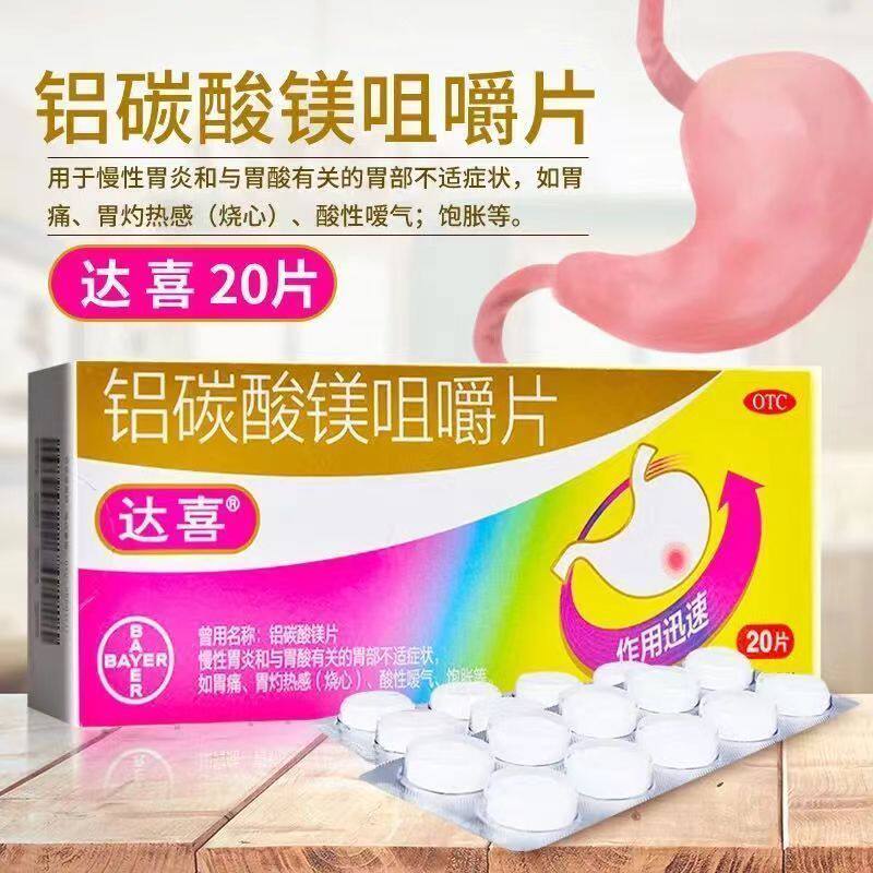 达喜 铝碳酸镁咀嚼片 0.5g*20片 用于慢性胃炎胃烧心胃痛暖气饱胀