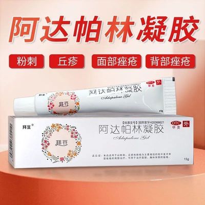 拜豆 阿达帕林凝胶 0.1%*15g 用于粉刺 丘疹 脓疱 面部寻常型痤疮