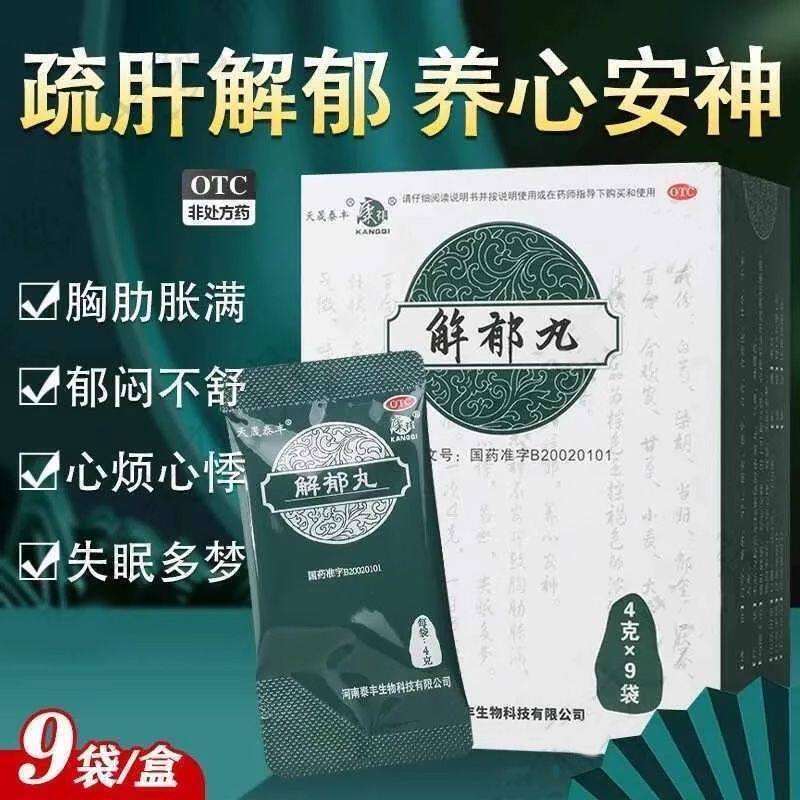 康祺 解郁丸4g9袋失眠多梦养心安神不安胸肋胀满郁闷不舒心烦易怒