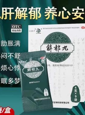 康祺 解郁丸4g9袋失眠多梦养心安神不安胸肋胀满郁闷不舒心烦易怒
