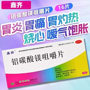 鑫齐 铝碳酸镁咀嚼片 0.5g*8片*2板 用于慢性胃炎、胃灼热感等