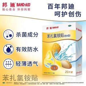 邦廸 苯扎氯铵贴22.5mm*12.7mm*20贴 用于小创伤、擦伤等患处