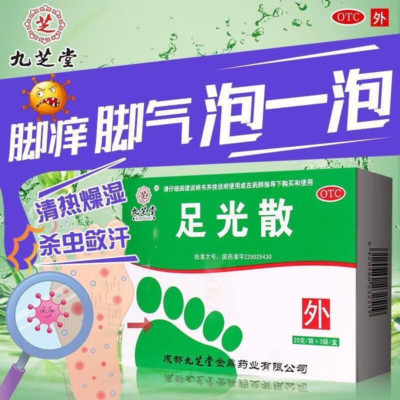 九芝堂 足光散40g大规格脚臭脚癣烂脚丫泡脚杀虫敛汗清热燥湿脚癣
