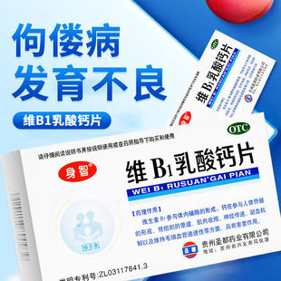 身智 维B1乳酸钙片 40片/盒 用于小儿佝偻病、软骨病及发育不良
