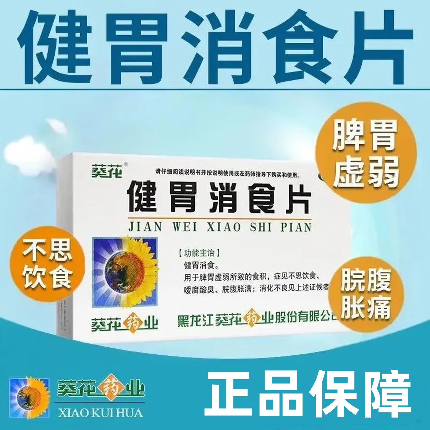 【葵花】健胃消食片0.8g*32片/盒消化不良健胃消食脾胃虚弱食积养胃