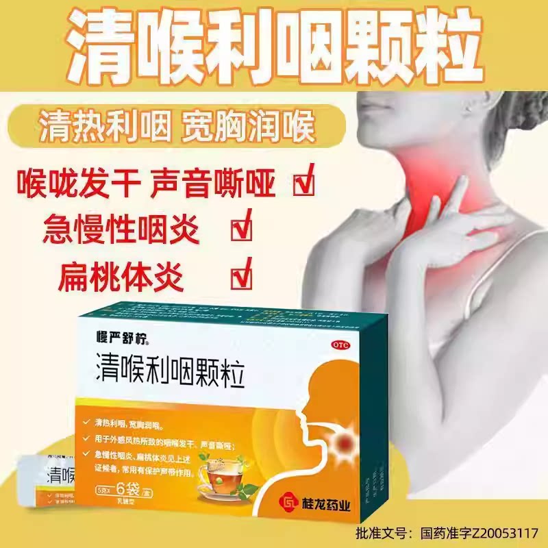【慢严舒柠】清喉利咽颗粒5g*6袋/盒扁桃体炎润喉咽喉炎干咳声音嘶哑