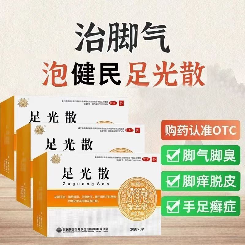 叶开泰 足光散 20g*3袋 清热燥湿杀虫敛汗湿角化型手足癣臭汗症