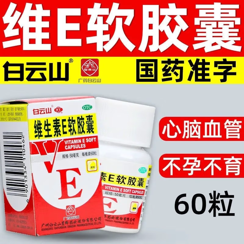[白云山]维生素E软胶囊50mg*60粒/盒习惯性流产不孕症发育迟缓护肤抗氧化
