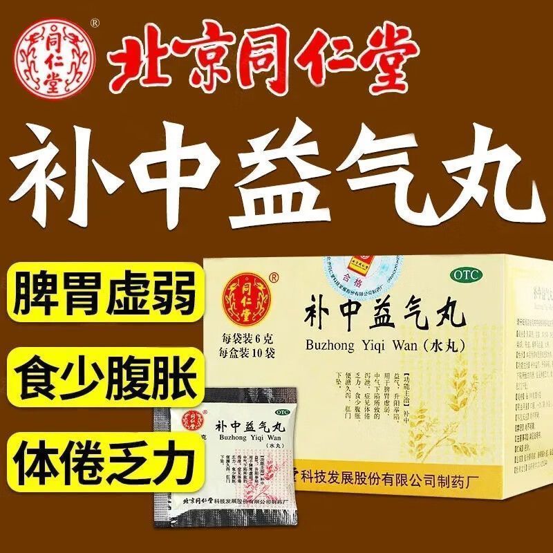 同仁堂 补中益气丸6g*10袋 用于脾胃虚弱、体倦乏力、食少腹胀等