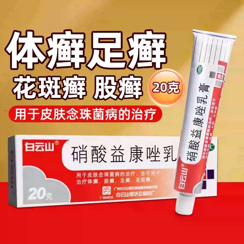 白云山 硝酸益康唑乳膏20g 适用于治疗手癣足癣股癣体癣花斑癣
