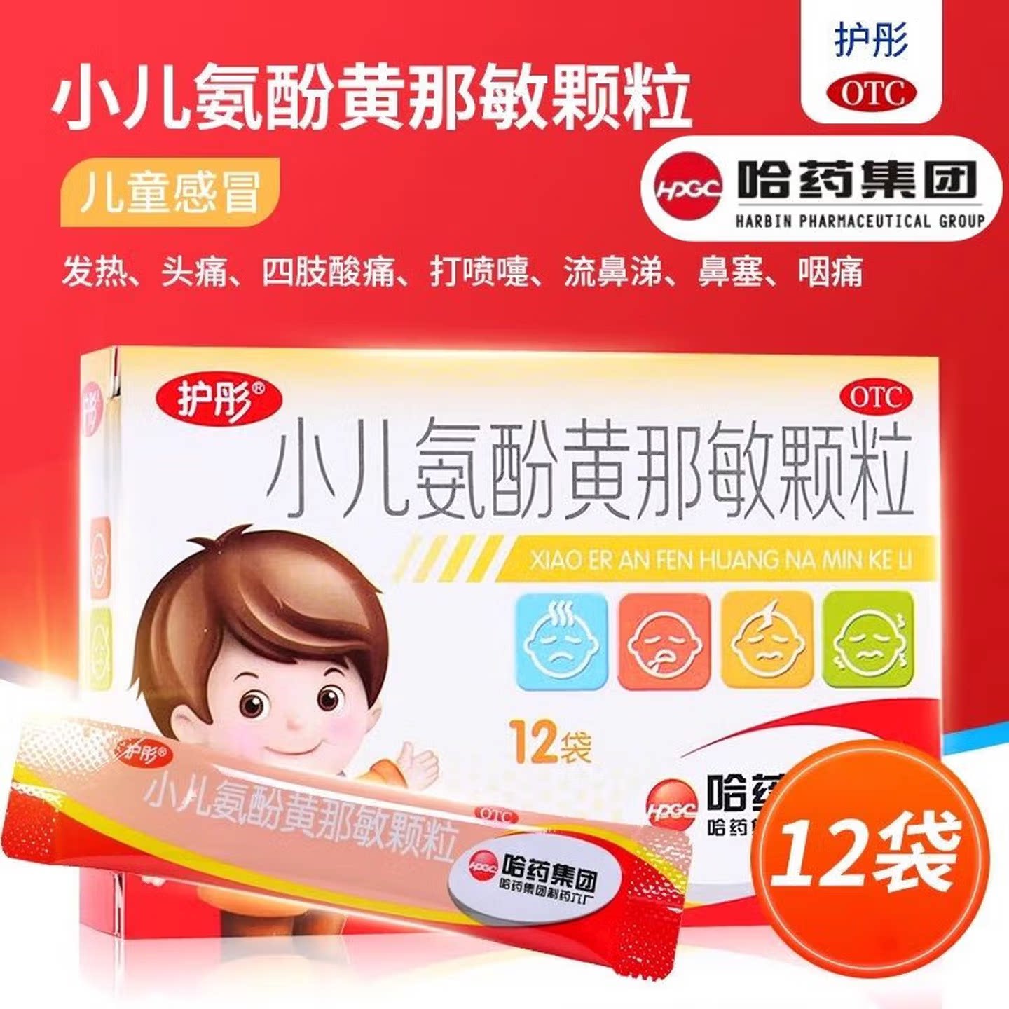 护彤 小儿氨酚黄那敏颗粒2g*12袋 发热头痛打喷嚏流鼻涕鼻塞咽痛