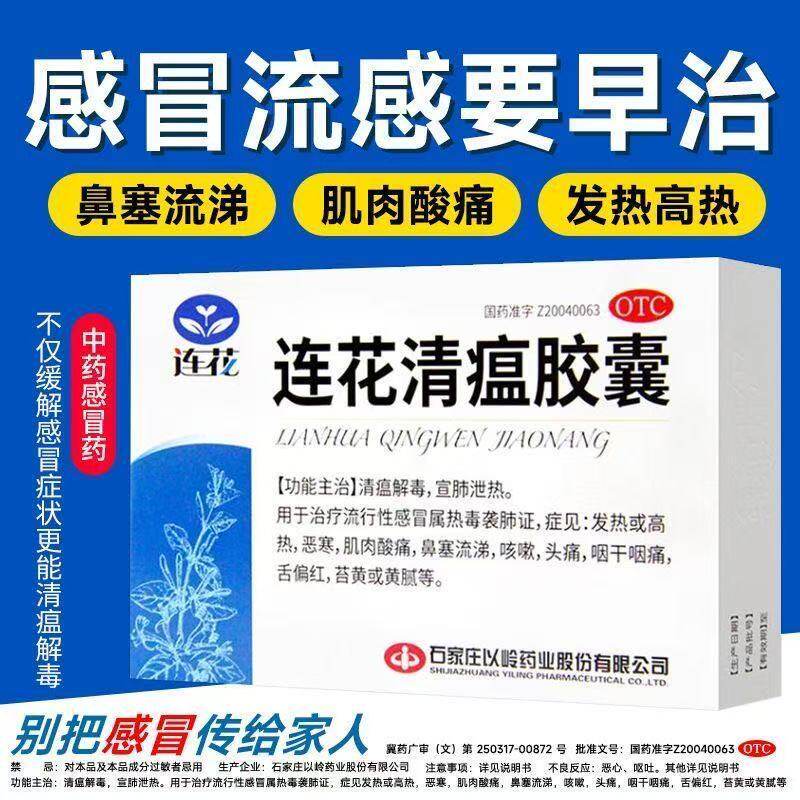 以岭 连花清瘟胶囊 0.35g36粒 清瘟解毒宣肺发热恶寒咳嗽鼻塞流涕