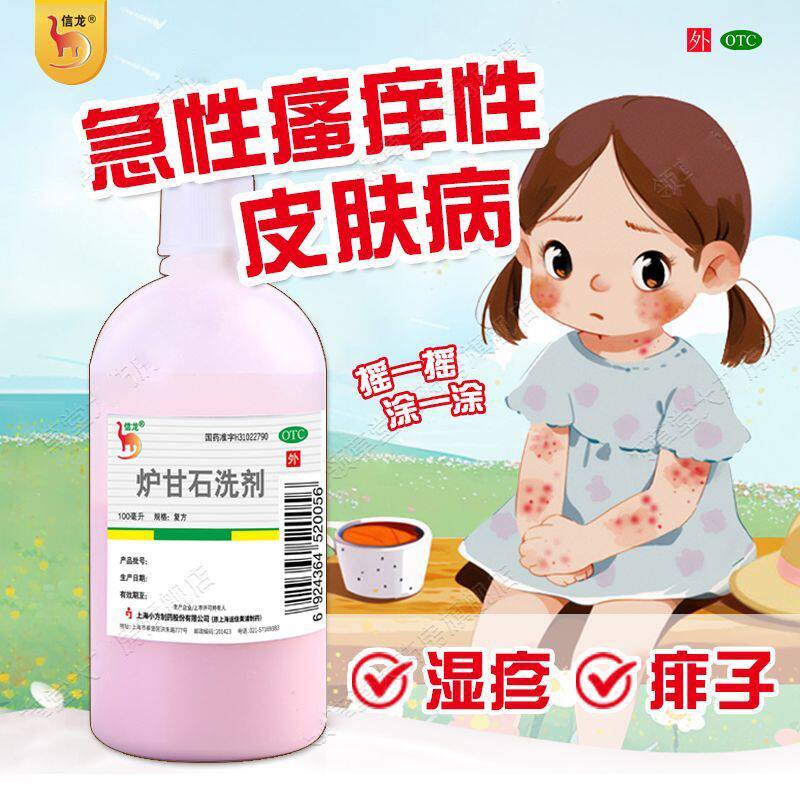 信龙 炉甘石洗剂100ml 用于急性瘙痒性皮肤病 如湿疹和痱子