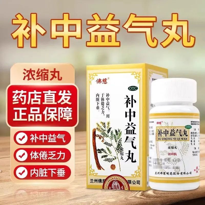 [佛慈]补中益气丸200丸*1瓶/盒