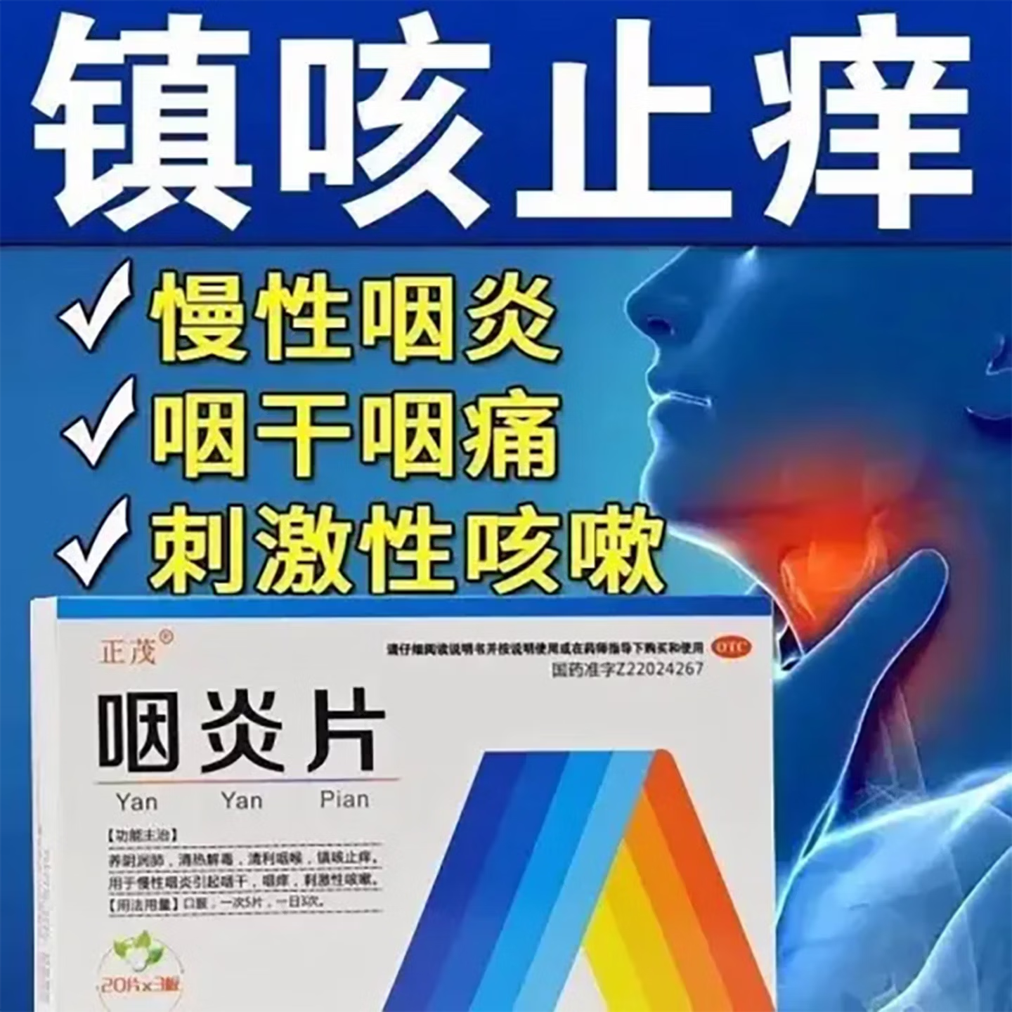 【正茂】咽炎片250mg*60片/盒咽痒咽喉炎咳嗽清热解毒慢性咽炎