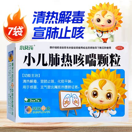小葵花 小儿肺热咳喘颗粒3g*7袋 正品儿童感冒支气管炎化痰平喘