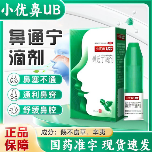 热销 优鼻鼻通宁滴剂15ml 通利鼻窍鼻塞不通 鹅不食草辛夷