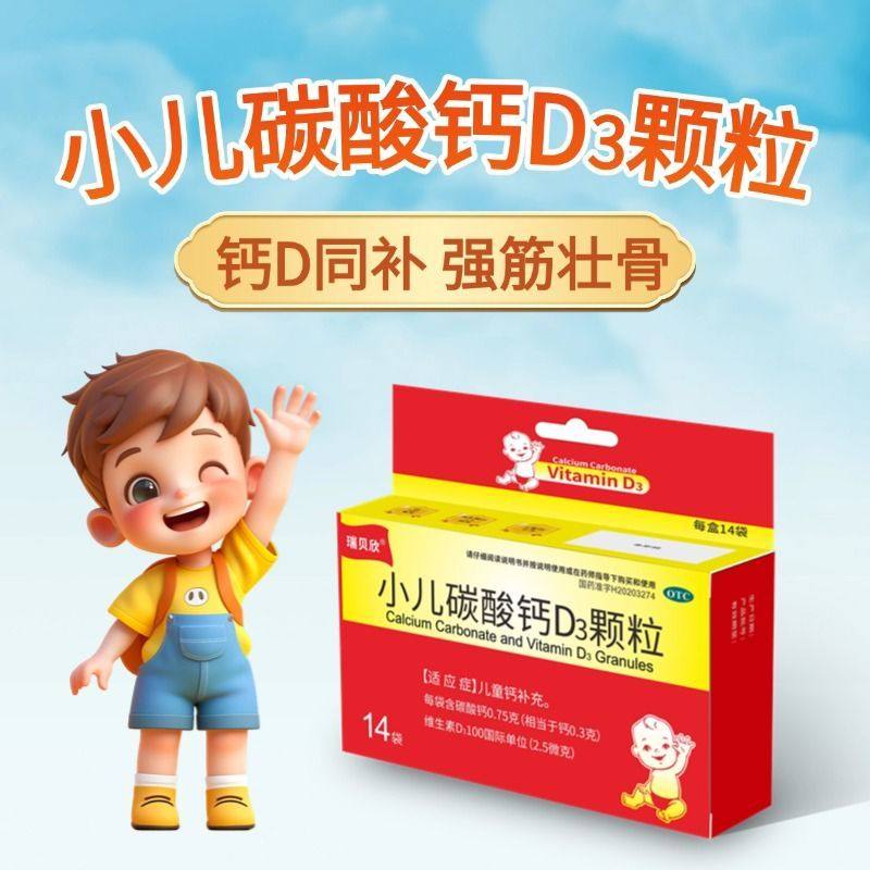 瑞贝欣 小儿碳酸钙D3颗粒 14袋/盒 用于儿童钙补充 药房发货正品