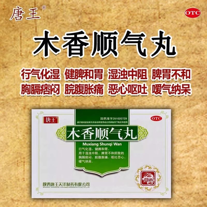 唐王 木香顺气丸 6g*10袋 行气化湿健脾和胃脘腹胀痛恶心嗳气